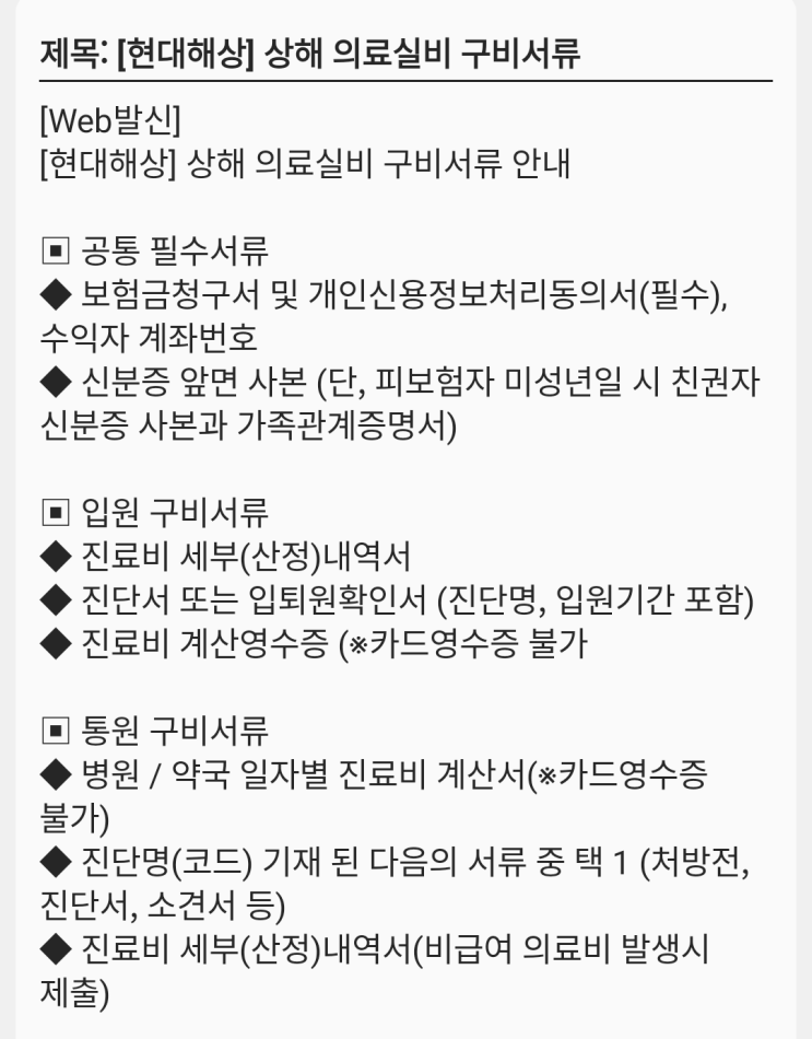  푸른병원, 심재성 2도 화상(T232) 진단  현대해상 보험금 청구 서류 및 방법, 그리고 지급액