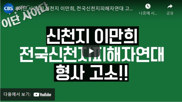 신천지 이만희, 전국신천지피해자연대 고소!!