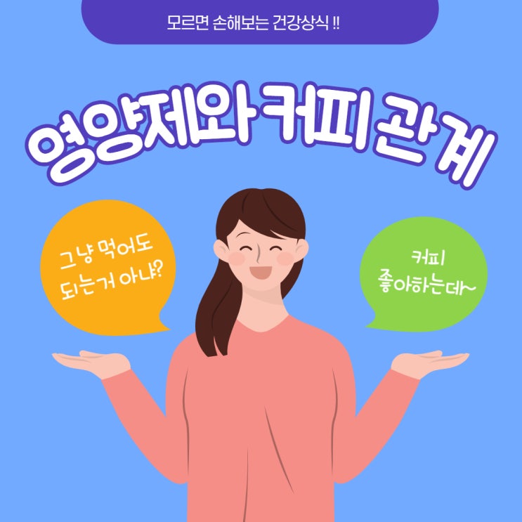  영양제와 커피를 같이 먹으면 효과 떨어진다는 불편한 사실