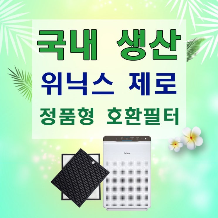 인기 많은 위닉스 제로 AES330-WO 공기청정기 국내정품형 필터 추천해요 인기 많은 위닉스 제로 AES330-WO 공기청정기 국내정품형 필터 추천해요
