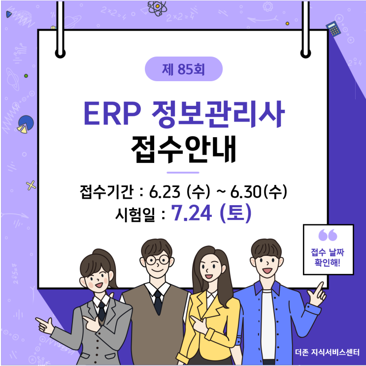 [ERP정보관리사] ERP정보관리사 접수 안내(7월 24일 토요일 시험)