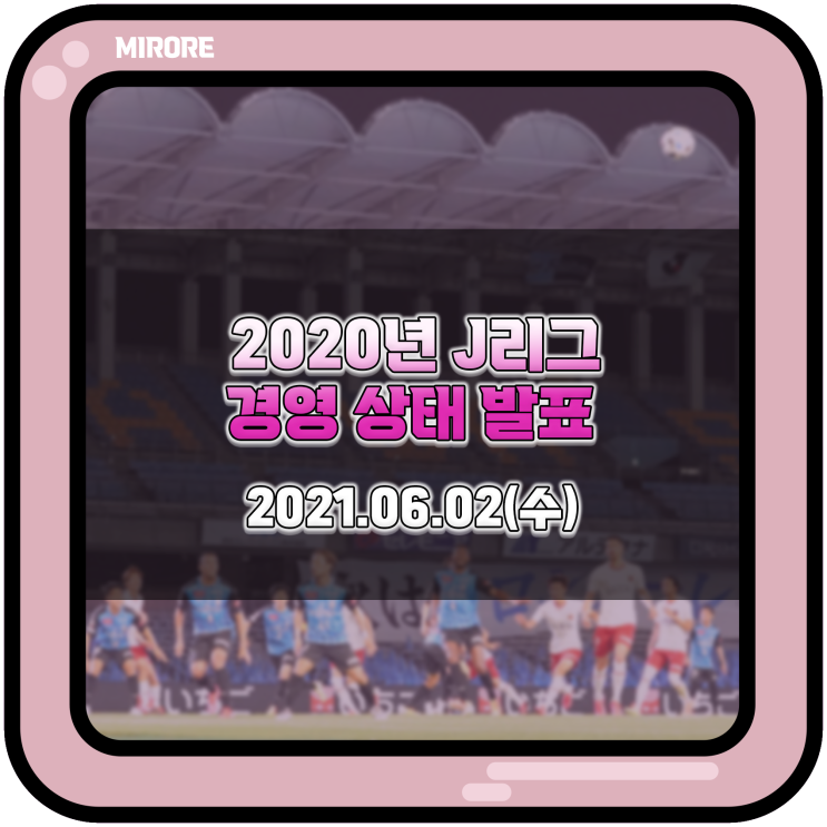  20년도 J리그 경영 상태 결과 : 34개 클럽 적자, 10개 클럽 채무초과