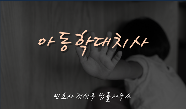  [부천인천변호사]다섯살 의붓아들 숨지게 한 40대 계부