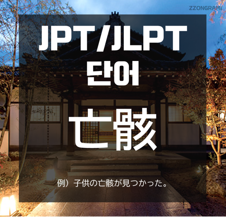 [일본어 공부] JPT/JLPT 단어 : 「亡骸」