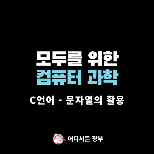 CS50 컴퓨터 과학 : C언어 - 문자열의 활용