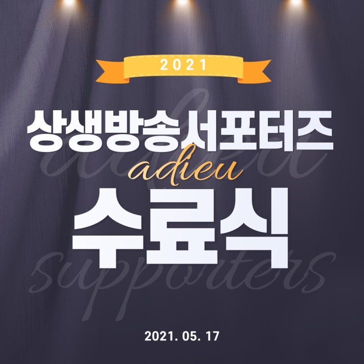 상생방송 서포터즈 합격, 활동, 수료 상생방송 서포터즈 합격, 활동, 수료