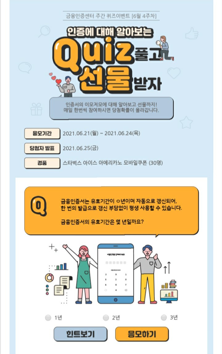  [2021/6/21~6/24] 금융인증센터, 6월 4주차 주간 퀴즈 스벅 30명