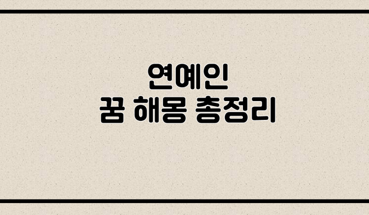  연예인꿈 해몽 총정리