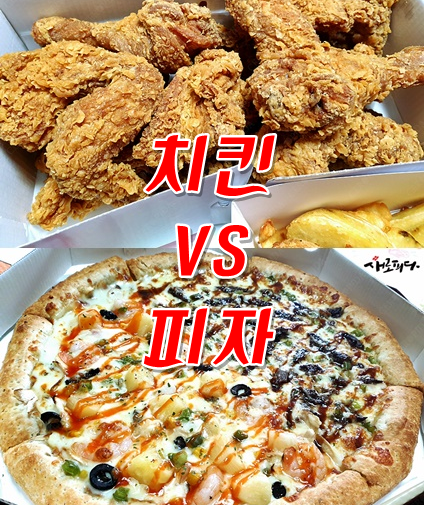 치킨  vs 피자
