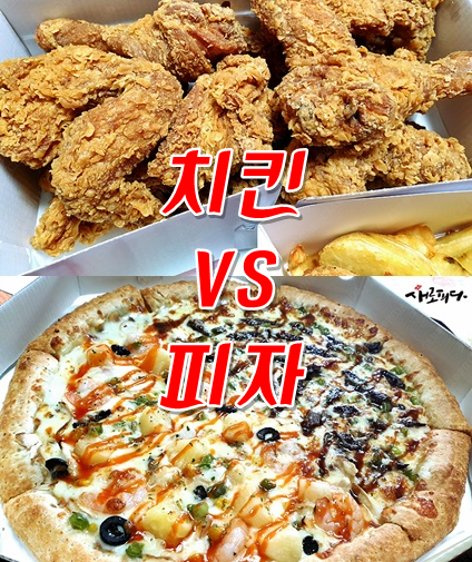  치킨  vs 피자
