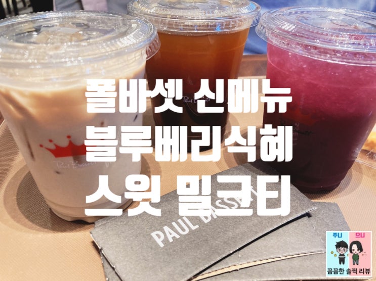  송도 트리플 카페/폴바셋: 진한 향과 맛 스윗 밀크티, 색이 예쁜 블루베리 식혜
