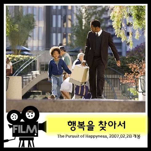 영화`행복을 찾아서 (The Pursuit of Happyness, 2006/실화) 리뷰