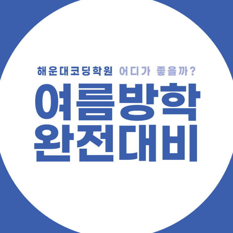  여름방학 대비! 해운대코딩학원 어디가 좋을까?