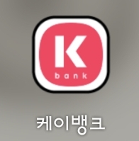  앱테크_ 케이뱅크 이벤트로 현금받고 가입하기 :) +가입링크
