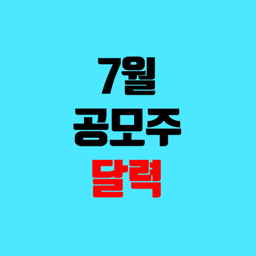 7월 공모주 달력, IPO 청약 일정 (오비고, 에스디바이오센서, 큐라클, 크래프톤, 맥스트, 플래티어, 에브리봇, 브레인즈컴퍼니, 딥노이드 장외가) 7월 공모주 달력, IPO 청약 일정 (오비고, 에스디바이오센서, 큐라클, 크래프톤, 맥스트, 플래티어, 에브리봇, 브레인즈컴퍼니, 딥노이드 장외가)