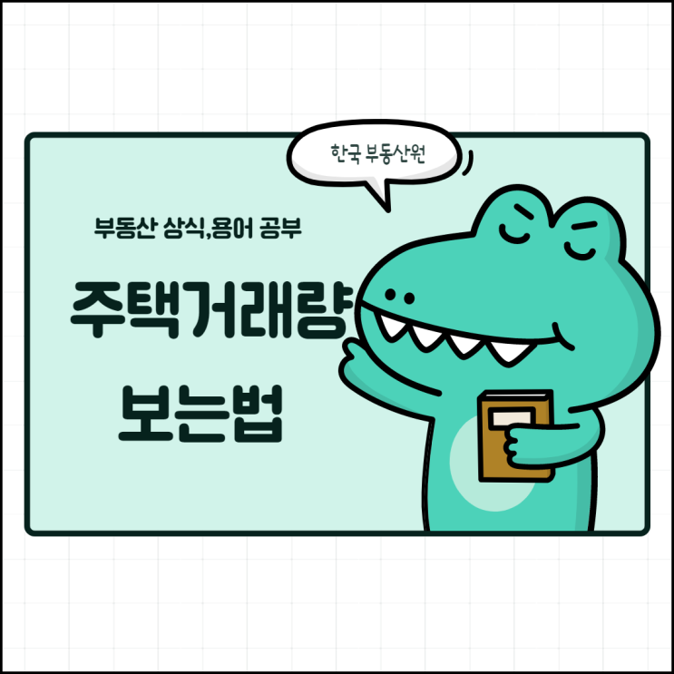  주택 거래량 한국 부동산원,부동산통계정보