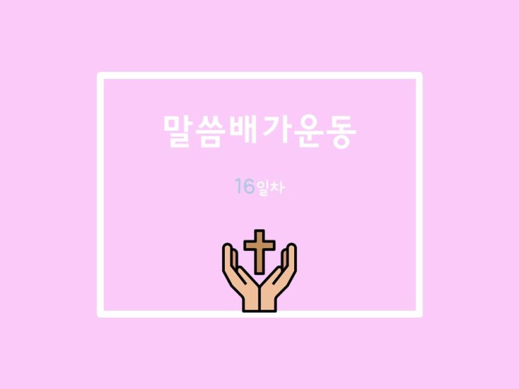  20210618 말씀배가운동 16일차