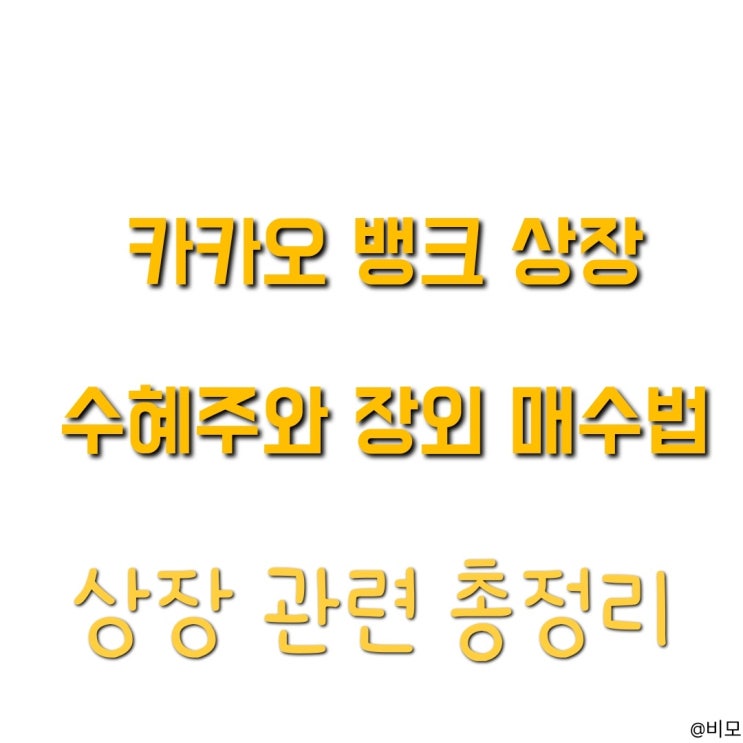  카카오 뱅크 상장  수혜주와 미리투자 하는법