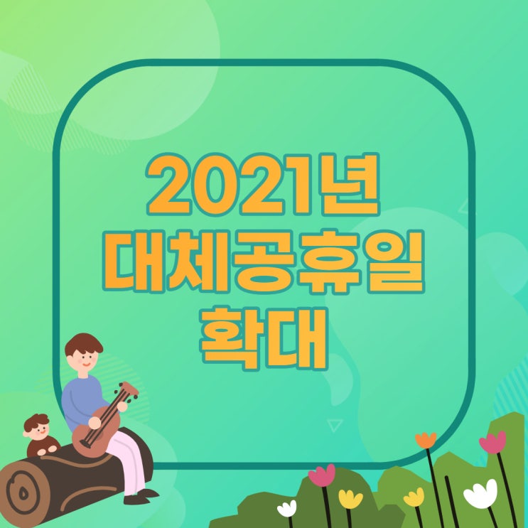 2021년 대체공휴일 확대 적용 확정 : 희소식!