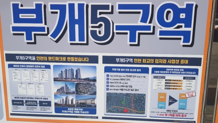 부개 5구역 임장기 및 십정 5구역 매수(인천 부평 재개발, 인천 소액 투자처)