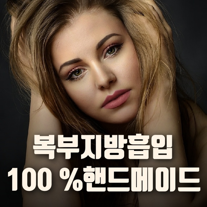  복부지방흡입 100%핸드메이드 잘하는곳
