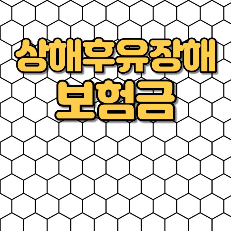 상해후유장해보험금!! 척추압박골절 진단으로 보험금청구 가능할까?