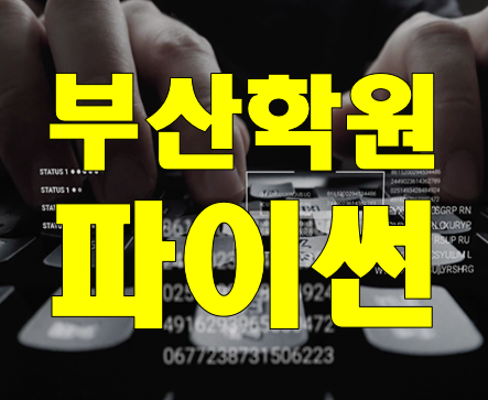  부산파이썬학원 평일 / 주말 100% 실습 교육!
