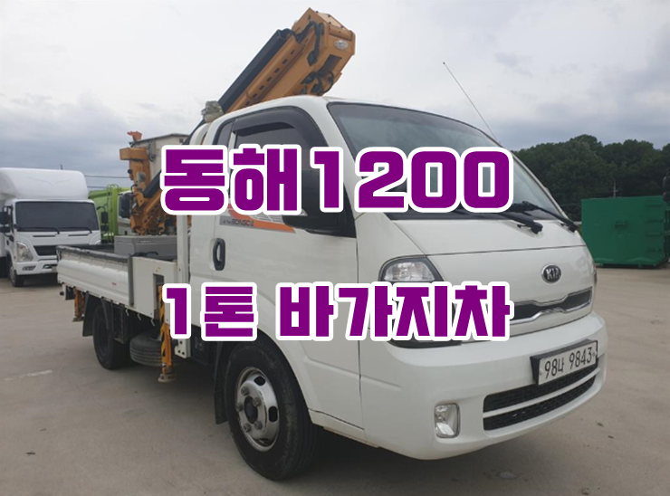  1톤바가지차 중고 동해1200바가지차 매매