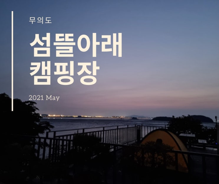  [무의도] 섬뜰아래캠핑장 / 5번데크