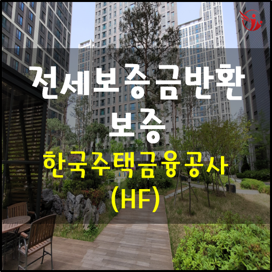 전세보증금 반환보증 2편 - 한국주택금융공사(HF)