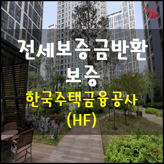  전세보증금 반환보증 2편 - 한국주택금융공사(HF)