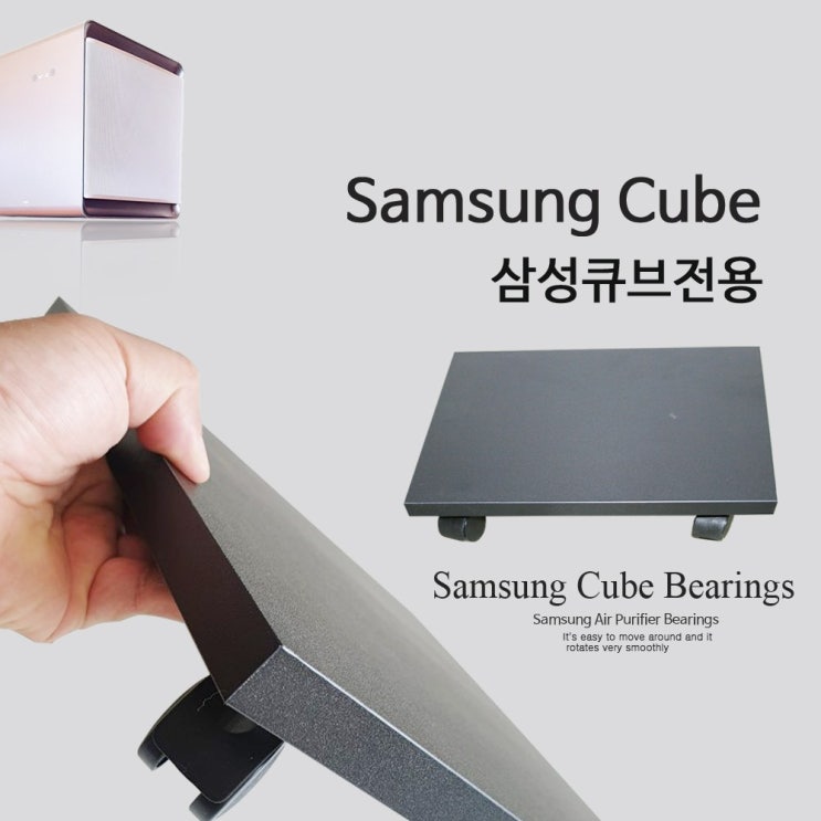 가성비갑 공기청정기받침대 삼성큐브 비스포크 전용 smqv-1, 삼성큐브전용(플라스틱)바퀴 추천합니다 가성비갑 공기청정기받침대 삼성큐브 비스포크 전용 smqv-1, 삼성큐브전용(플라스틱)바퀴 추천합니다