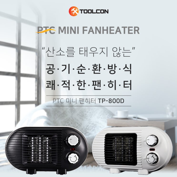 가성비 뛰어난 TP-800D 미니팬히터 팬히터 사무실팬히터 사무용팬히터 사무팬히터 가정용팬히터 전기팬히터 툴콘팬히터 툴콘미니팬히터, TP-800D Black ··· 가성비 뛰어난 TP-800D 미니팬히터 팬히터 사무실팬히터 사무용팬히터 사무팬히터 가정용팬히터 전기팬히터 툴콘팬히터 툴콘미니팬히터, TP-800D Black ···