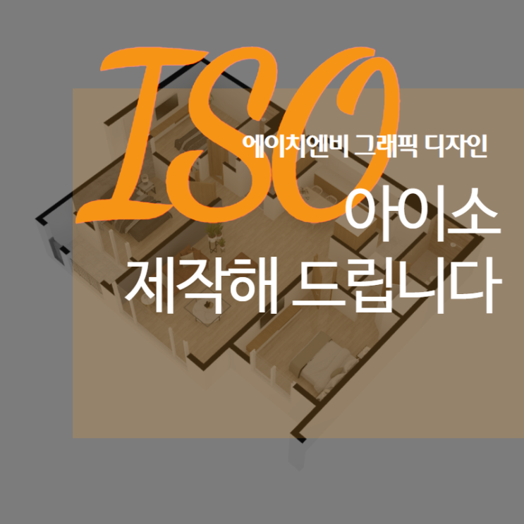  신축아파트분양광고 필수품, 아이소 제작해 드립니다.