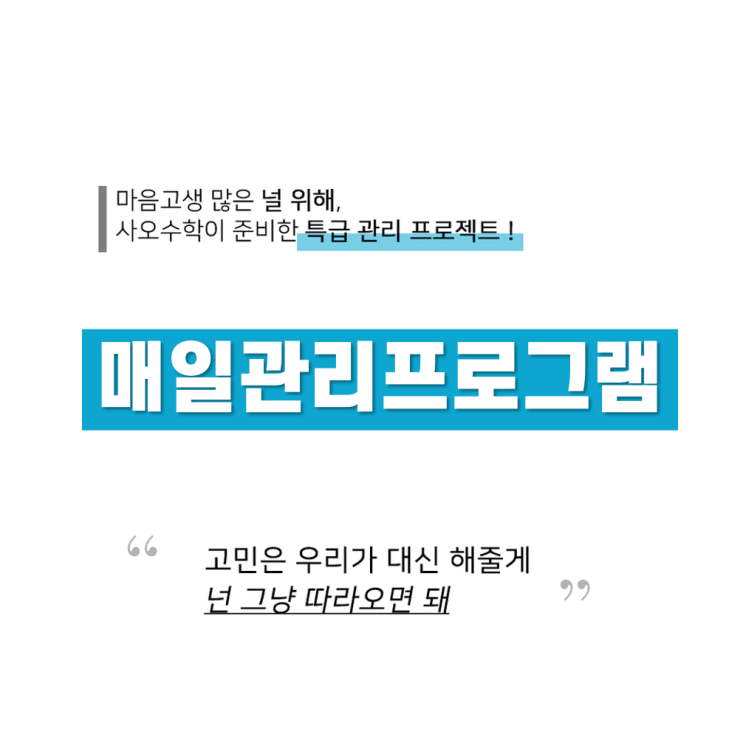  [사오수학] 매일관리 프로그램 소개
