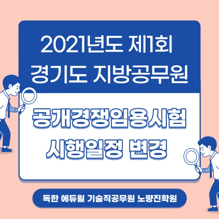  [노량진공무원학원] 2021년도 제1회 경기도 지방공무원 공개경쟁임용시험 시행일정 변경 안내