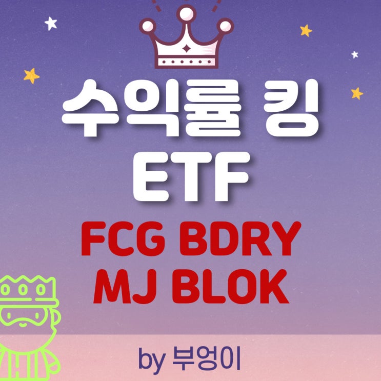 2021년 고수익 ETF - FCG, BDRY, MJ, BLOK & SPY