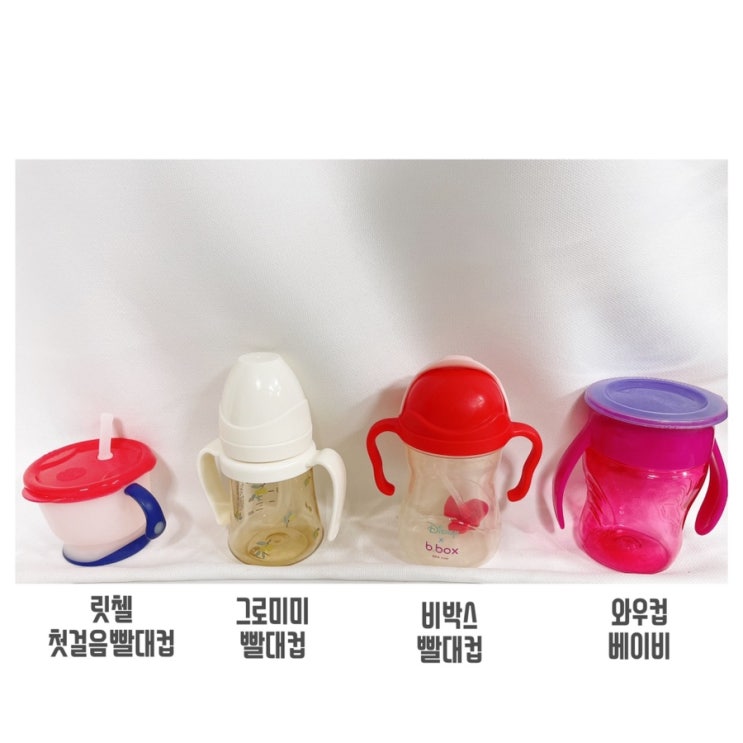  돌아기 빨대컵 4종 후기/ 그로미미, 비박스, 릿첼 첫걸음 빨대컵과 와우컵 베이비 트라이탄