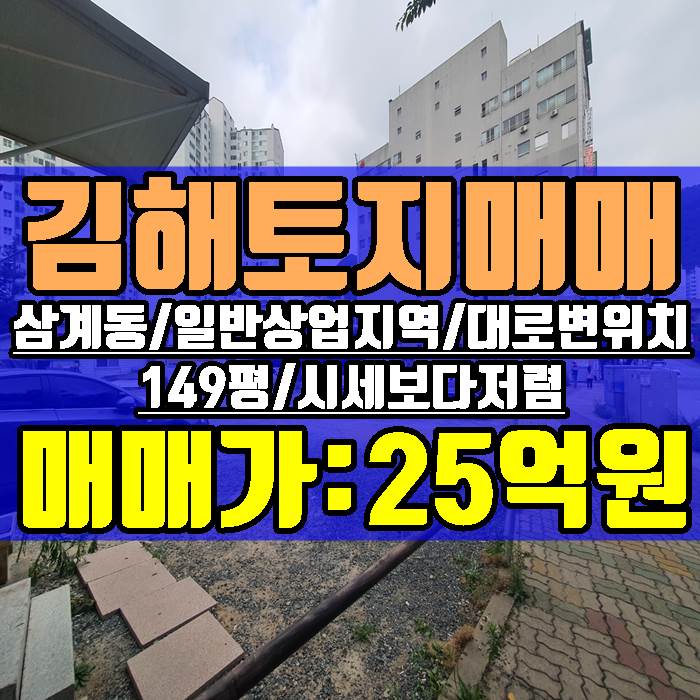 김해토지 삼계동 일반상업지역 대로변 149평 상가빌딩 주상복합 오피스텔 건축부지 추천 매매