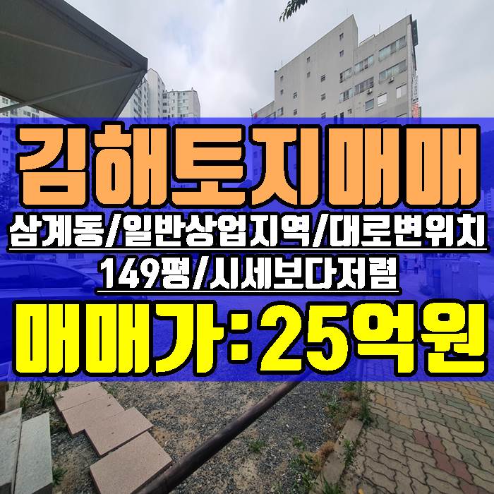  김해토지 삼계동 일반상업지역 대로변 149평 상가빌딩 주상복합 오피스텔 건축부지 추천 매매