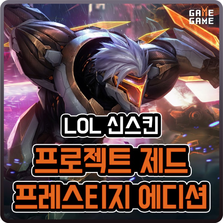  프로젝트 제드 프레스티지 에디션 스킨 및 크로마 리뷰
