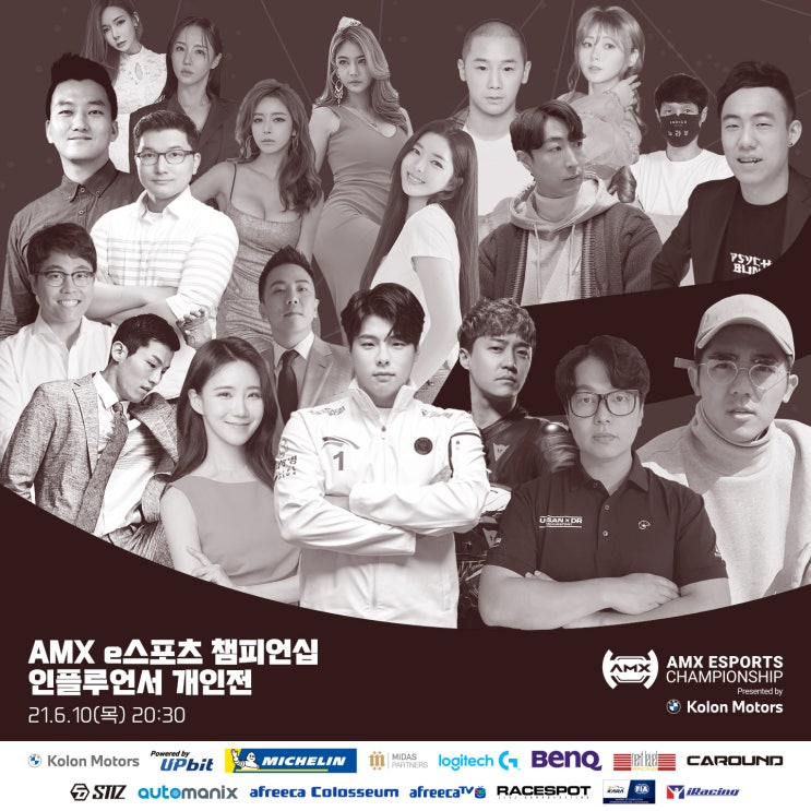 AMX e스포츠 챔피언십, 코오롱 모터스가 후원하는 국내 최대  e스포츠 심레이싱 대회!