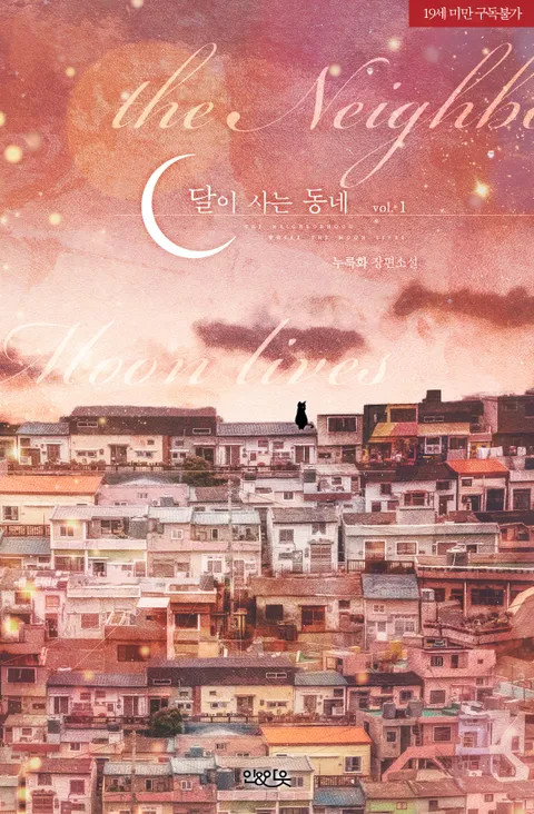 BL소설 리뷰) 누룩화-달이 사는 동네 BL소설 리뷰) 누룩화-달이 사는 동네