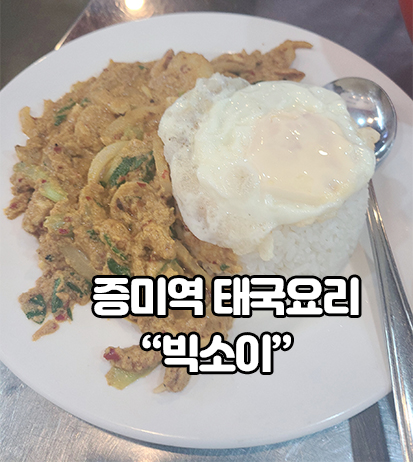  증미역 태국요리 빅소이 다녀왔어요