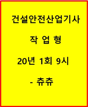 건설안전산업기사 작업형 20년1회9시