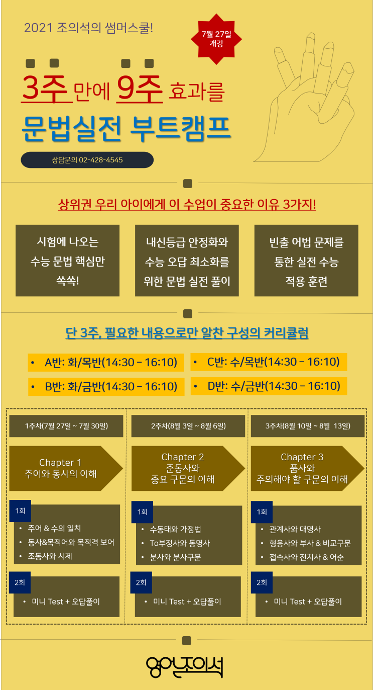 [2021-개강알림] 2021 조의석의 썸머스쿨! 3주만에 9주 효과를 문법실전 부트캠프(7월 27일 개강)