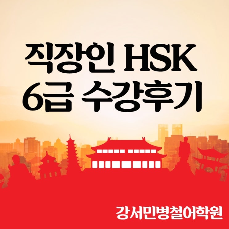  강서마곡직장인 중국어회화학원 HSK 6급 달성후기