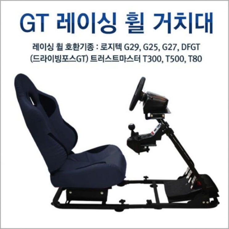 인지도 있는 GAMMAC 로지텍G29 G27등 레이싱휠거치대 의자 풀세트 스탠드 풀세트 스탠드 로지텍 의자 레이싱휠거치대 풀세트 스탠드 로지텍 의자 레이싱휠, 1 좋아요