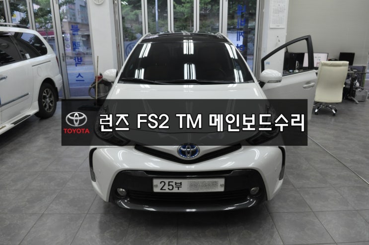  수입차오디오수리 도요타오디오수리 도요타네비수리프리우스VPRIUS-V [런즈 FS2TM] 전원불량 블랙아웃 메인보드 고장수리 - 수원테크