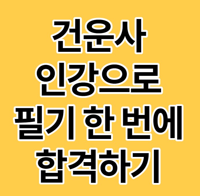  [8과목 전부 대비 가능] 건운사 인강으로 한번에 필기 합격!